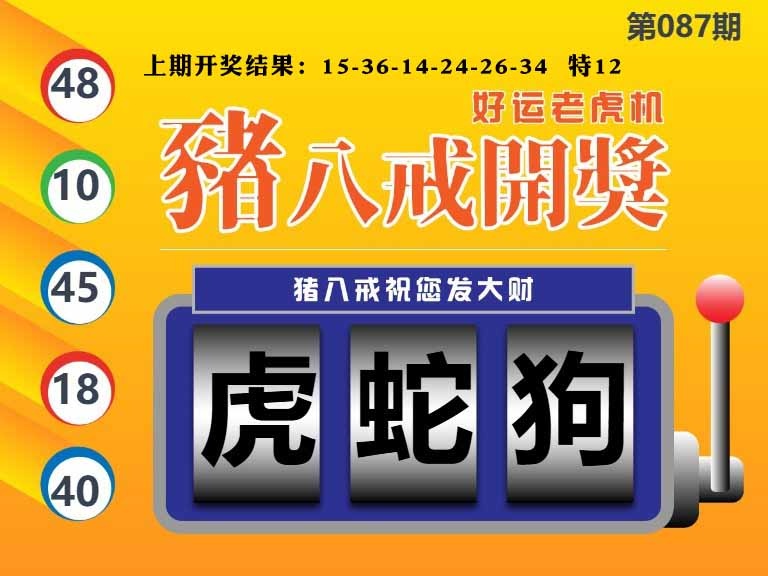 087期猪八戒开奖A[图]
