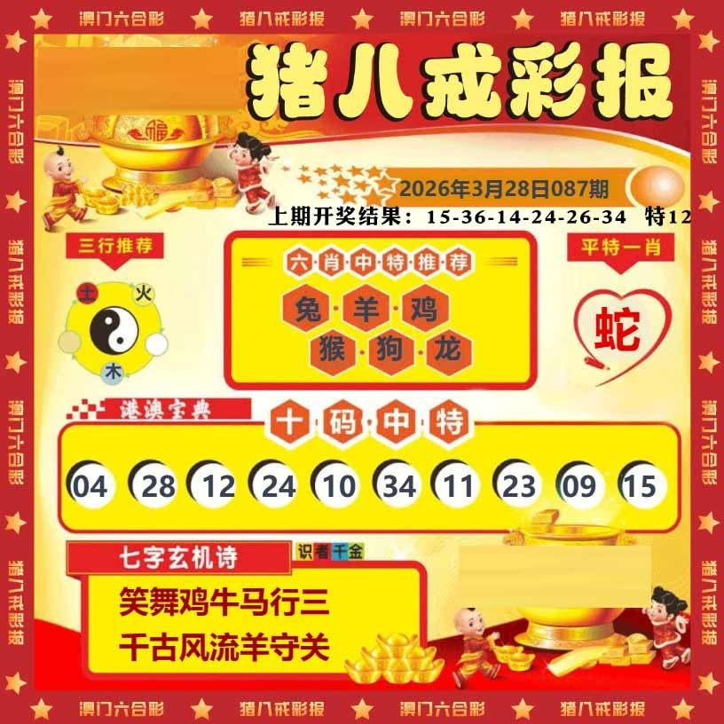 087期猪八戒彩报[图]