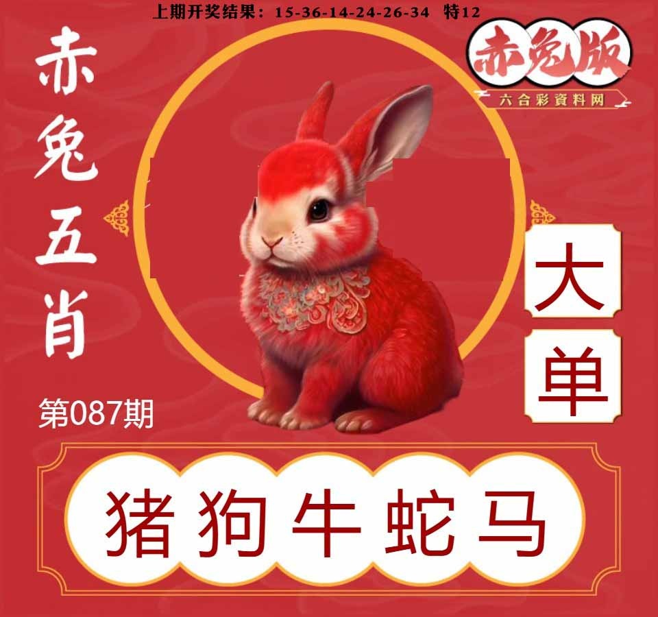 087期赤兔五肖[图]