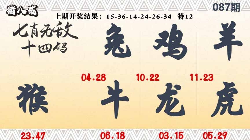 087期七肖无敌14码[图]