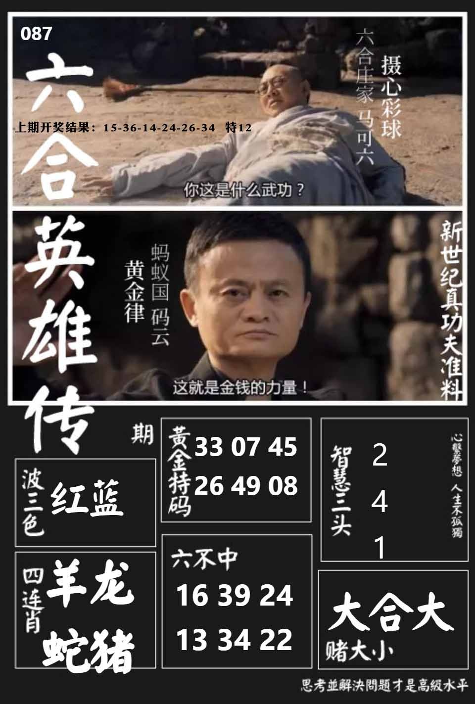 087期六合英雄传[图]