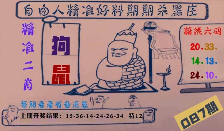 087期自由人二肖六码[图]